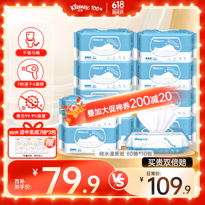 舒洁（Kleenex）羊驼湿厕纸80抽*10包 (800抽)清洁湿纸巾私处清洁EDI纯水