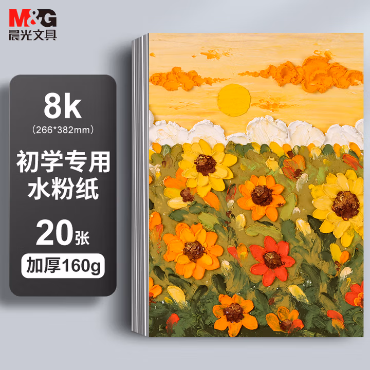 晨光(M&G)文具8K水粉纸加厚160g美术专用绘画纸素描纸 水粉颜料填