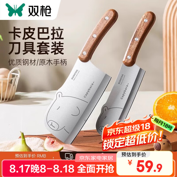 双枪 卡皮巴拉 菜刀+小厨刀刀具套装  双重优惠折后￥29.9包邮