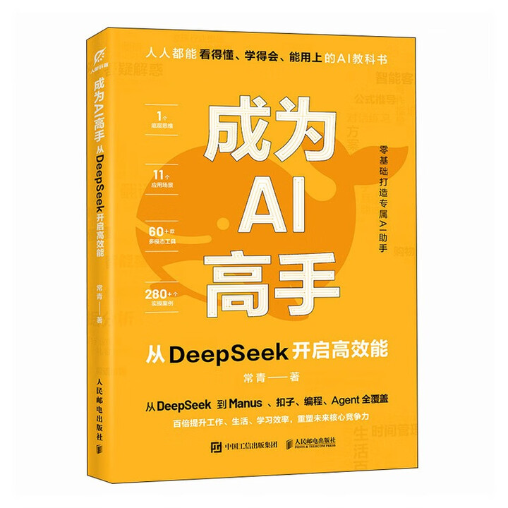 《成为AI高手:从DeepSeek开启高效能》 《成为AI高手:从DeepSeek开启高效能》