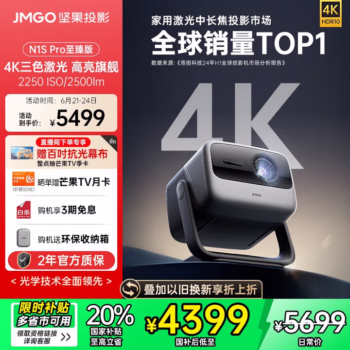 JMGO 坚果投影 N1S Pro 4K至臻版 三色激光投影仪 返卡国补折后￥3775.68 送100寸幕布
