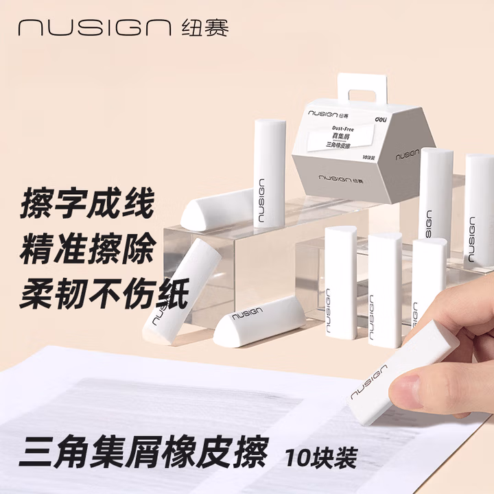 纽赛（NUSIGN）集屑三角橡皮擦无屑干净小学生考试专用聚屑干净不留痕儿童素描美术2B双头TPE橡皮 10块装NS151-10