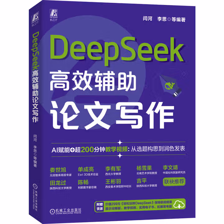 《DeepSeek高效辅助论文写作》[78M]PDF|百度网盘|亲测有效