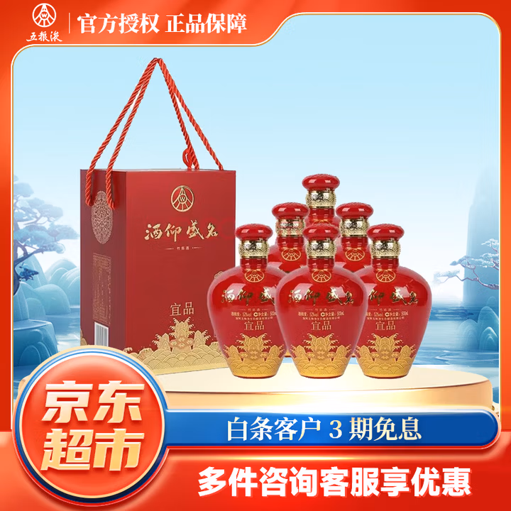 五粮液股份公司出品 52度高度酒中秋送礼 52度 500mL 6瓶 酒仰盛名 宜品