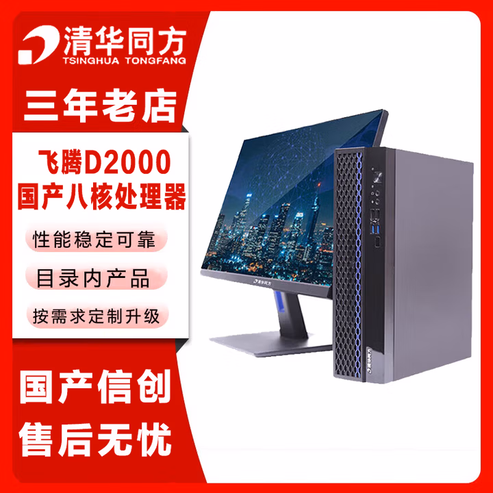 清华同方信创 超翔JF830-V050 国产化台式机电脑 飞腾D2000 16G 512G 2G独显 国产试用 23.8英寸