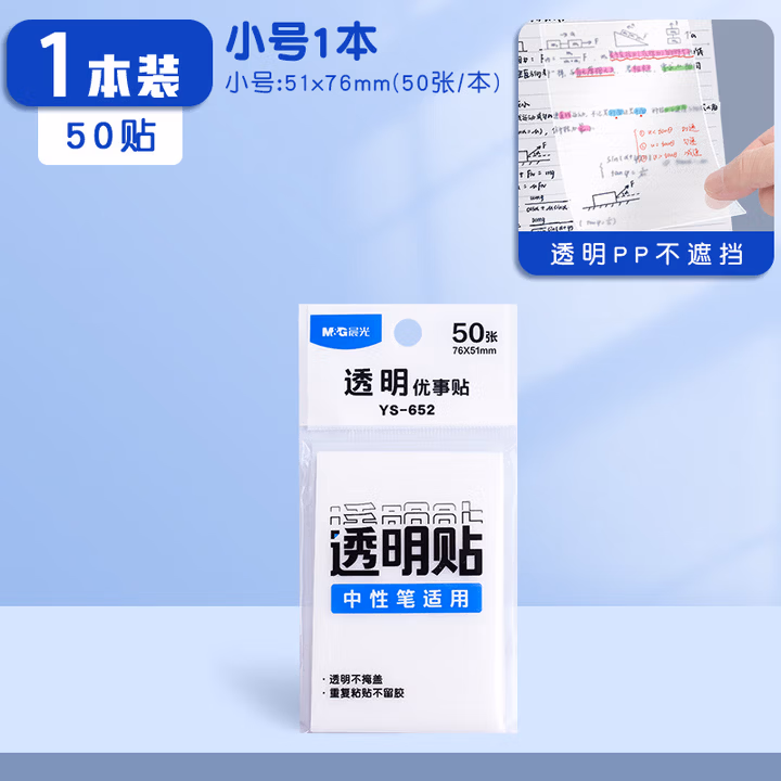 晨光(M&G)文具50张自粘76*51mm透明便利贴  可重复黏贴优事贴
