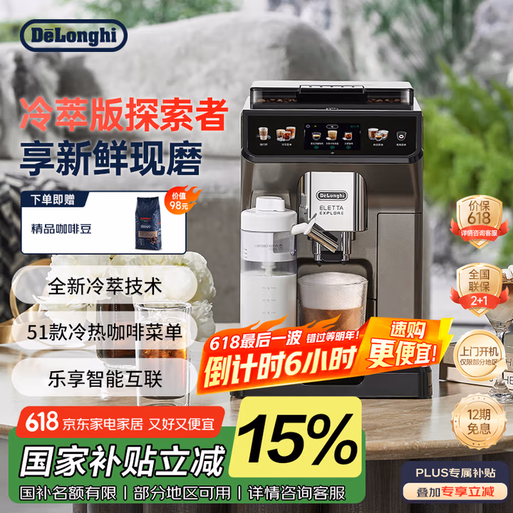 De’Longhi 德龙 ECAM450.86.T 冷萃版探索者 全自动咖啡机 国补折后￥5466.21 赠金堡咖啡豆250g