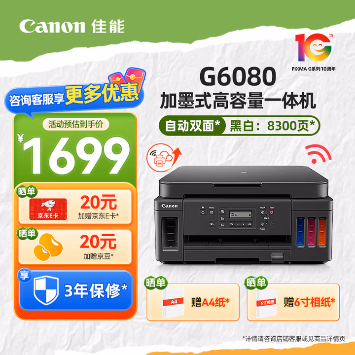 佳能（Canon）G6080/G7080大容量可加墨彩色打印复印扫描一体打印机照片自动双面商用家用 【G6080】3in1-无线双面-8300页