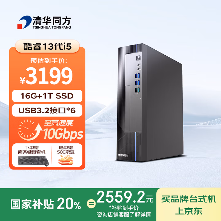 清华同方商玑高性能商用办公台式电脑主机(酷睿13代i5-13400 16G 1T SSD WiFi 8L机箱）单主机