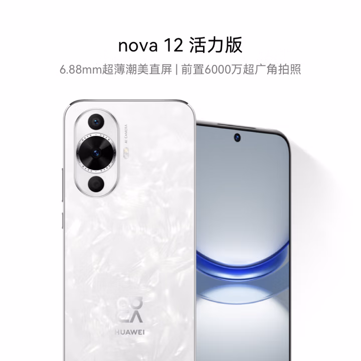 华为nova 12活力版 国家补贴15% 6.88mm超薄潮美直屏 前置6000万超广角 256GB 冰川白 鸿蒙智能手机