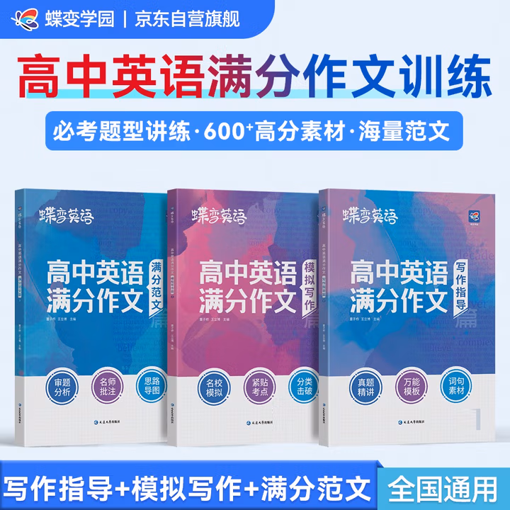 蝶变学园 高中英语作文万能素材大全 写作指导+满分范文+模拟写作 高一高二高三英语作文范文大全 2026高考生复习资料 作文写作指导 全国通用