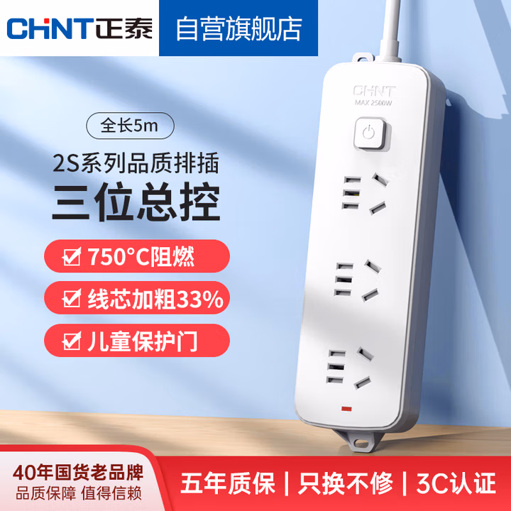 正泰（CHNT）总控插座/插线/排插/接线板/拖线板/延长线插座 3位总控5米