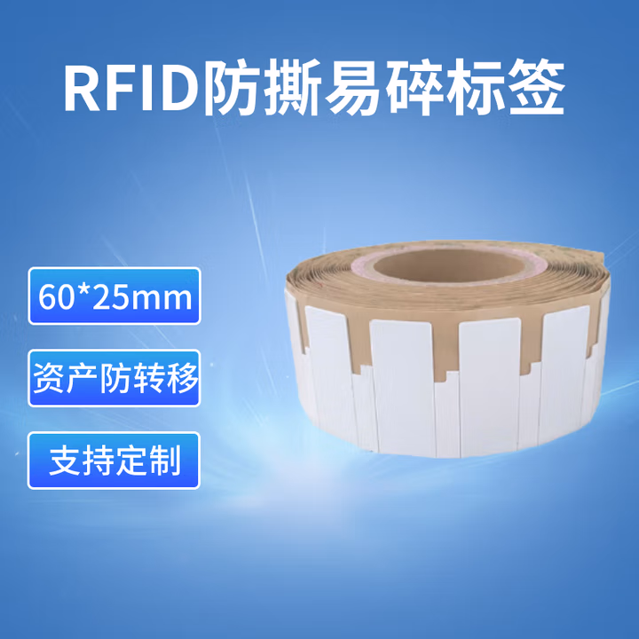  RFID防撕易碎电子标签 车辆挡风玻璃