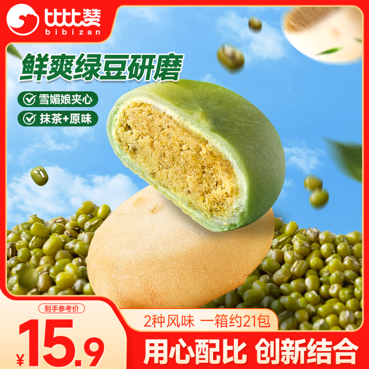 比比赞（BIBIZAN）雪媚娘绿豆饼混合味800g休闲零食品饼干绿豆糕点早餐下午茶