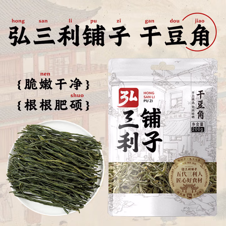 弘三利铺子豆角干豆角豆角嫩豇豆干农家自制干菜火锅食材干豆角200g袋装