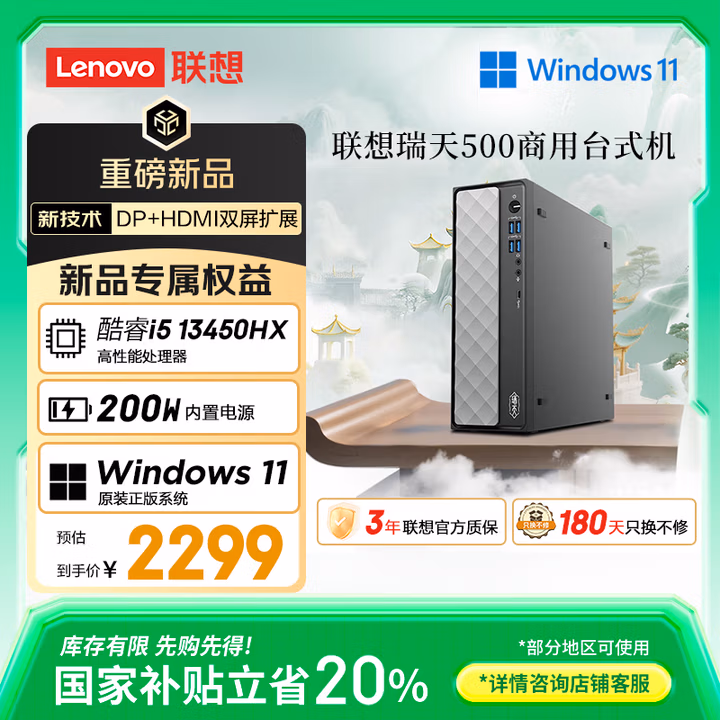 联想瑞天500 商用办公台式电脑台式机主机(酷睿13代i5-13450HX 16G 512G SSD 正版win11)国家补贴20%