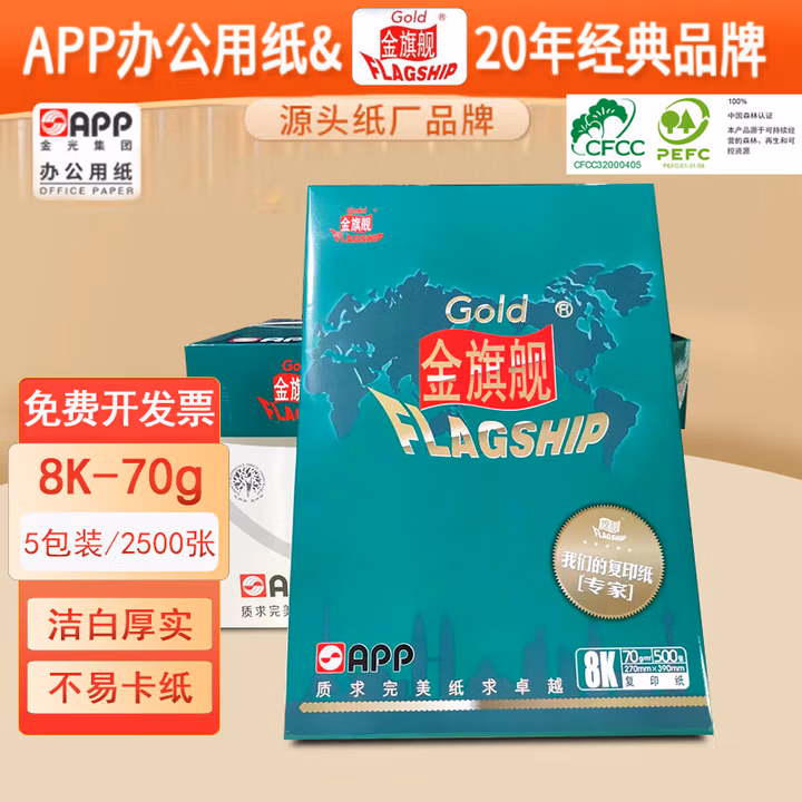金旗舰 GOLD FLAGSHIP 8K/70g 复印纸 500张/包 5包装