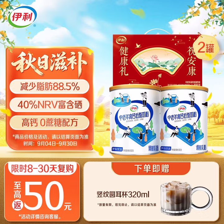 伊利中老年高钙低脂富硒奶粉850g*2礼盒 中秋节送礼 0蔗糖 维生素