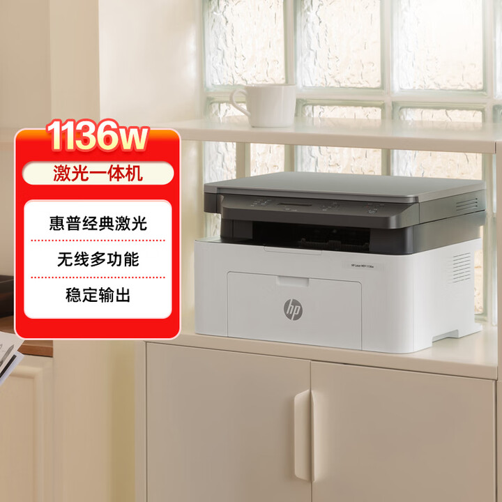惠普（HP）1136w 黑白激光打印机多功能家用办公打印机 复印扫描无线商用办公