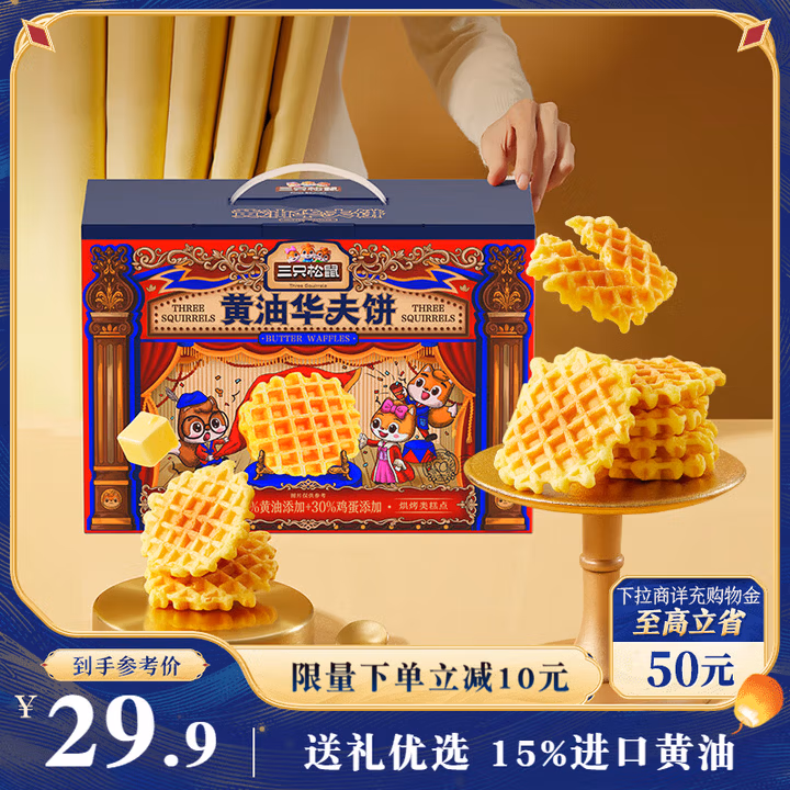 三只松鼠黄油华夫饼750g 蛋糕早餐代餐糕点点心办公室下午茶中秋团购送礼