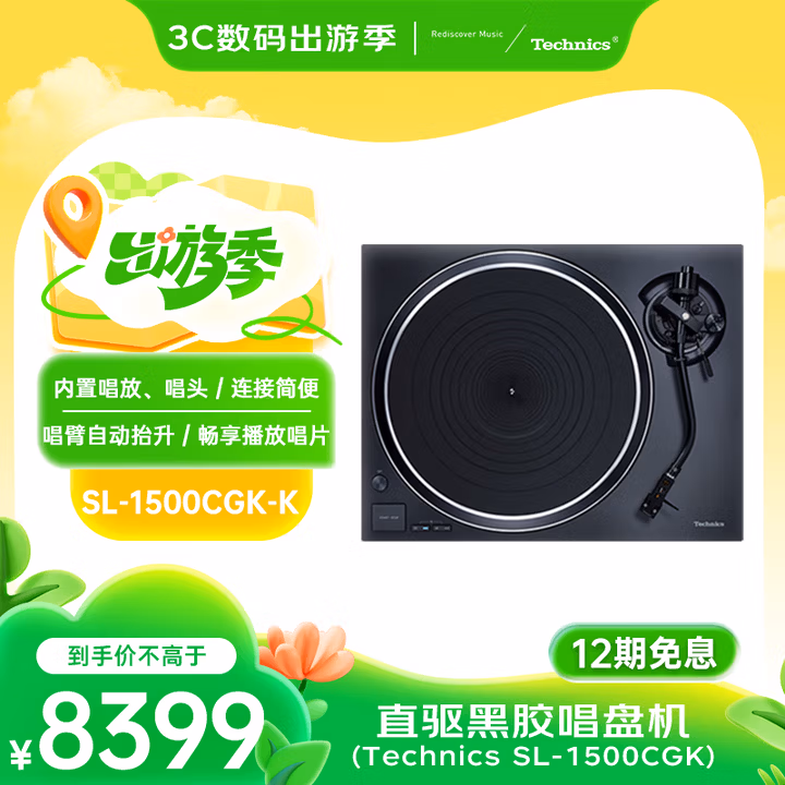 Technics SL-1500C-K 直驱黑胶唱盘机 黑胶唱片机 内置唱放 经典配色 黑色款