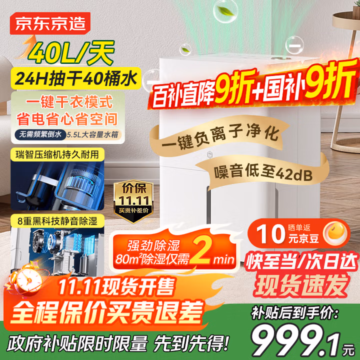 京东京造除湿机家用抽湿机除湿器 40L/天除湿量  地下室卧室复式别墅商用工业除潮除霉除湿器 轻音干衣机