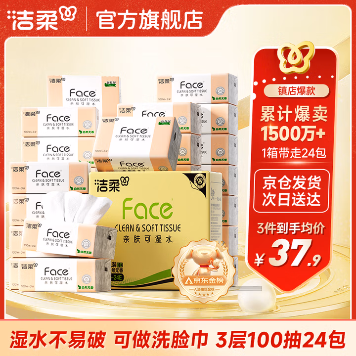 洁柔抽纸经典粉Face软抽可湿水面巾纸擦手纸餐巾纸卫生纸家庭用 3层 100抽*24包 整箱装