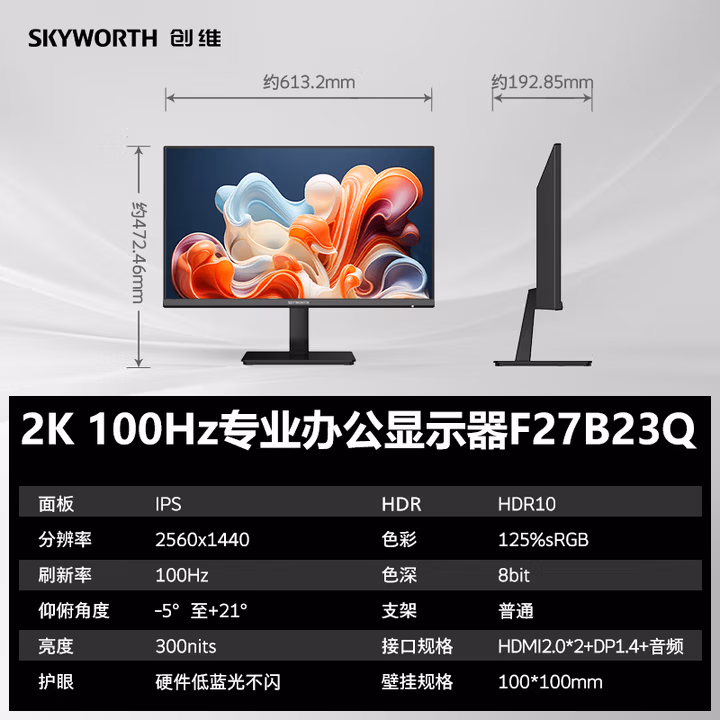 创维27英寸 2K高清 IPS广色域 100Hz 硬件低蓝光 HDR10 智能光感 可壁挂 轻电竞办公显示器F27B23Q