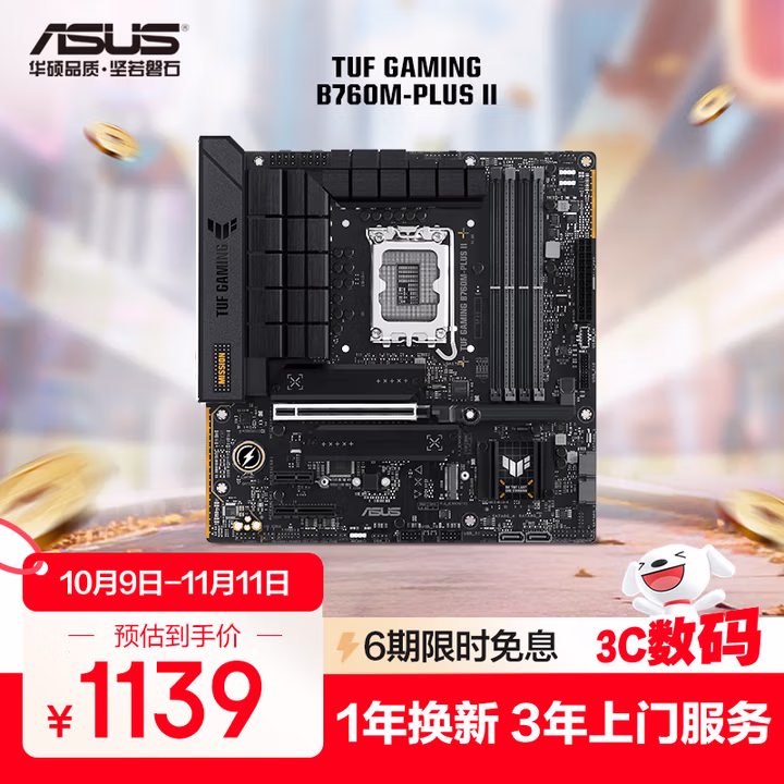 华硕（ASUS）TUF GAMING B760M-PLUS II 重炮手 DDR5 CPU 14600KF/14700KF/13600KF（Intel B760/LGA 1700）