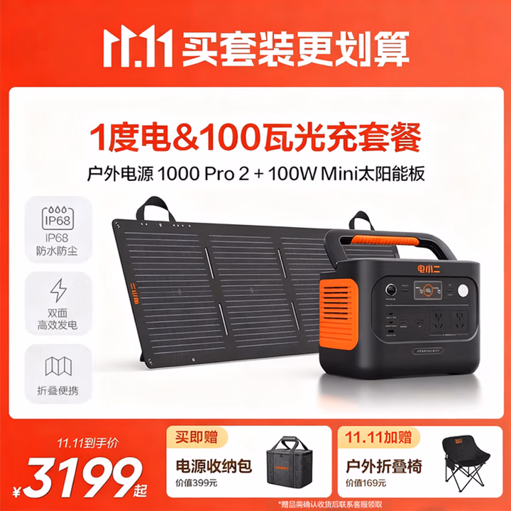 电小二【1度电新品+100W光充套装】快充户外电源1500W大功率大容量220V移动电源车载露营应急蓄电池