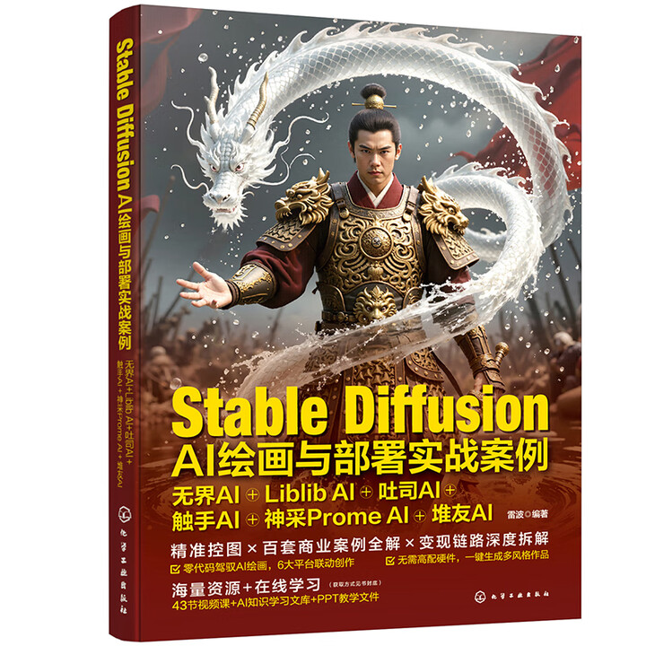 《Stable Diffusion  AI绘画与部署实战案例》