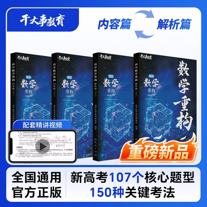 026官方正版干大事教育高中数学重构化学数学英语物理生物高考专项训练高一高二高三复习数学必刷题