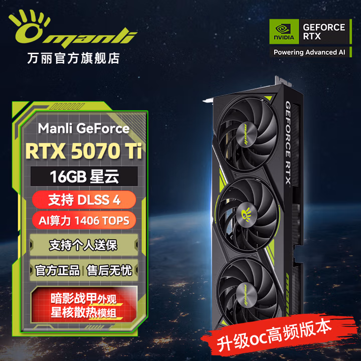 万丽(Manli )GeForce RTX 5070Ti OC 16GB GDDR7星云DLSS 4 全新盒装三风扇电竞设计直播独立游戏显卡 万丽RTX5070Ti 16GB星云