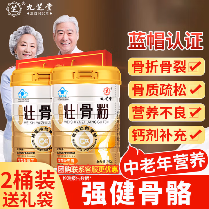 九芝堂骨髓壮骨粉蛋白粉增加骨密度中老年人补钙骨质疏松骨折骨裂恢复术后营养蛋白粉成