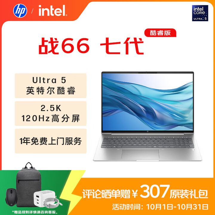惠普（HP）战66 七代16英寸轻薄笔记本电脑(英特尔酷睿Ultra5 32G 1T 2.5K 高色域 120Hz AI)【国家补贴20%】