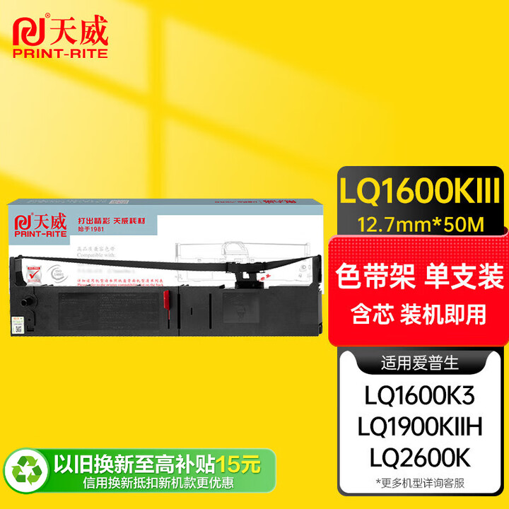天威 LQ1600K3色带LQ1900KIIH色带架 适用爱普生LQ1900KI