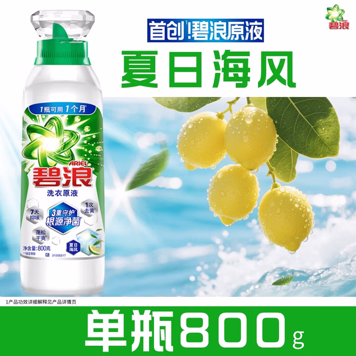 碧浪除菌洗衣原液夏日海风1.6斤瓶装 1次去黄 7天抑味 洗衣液