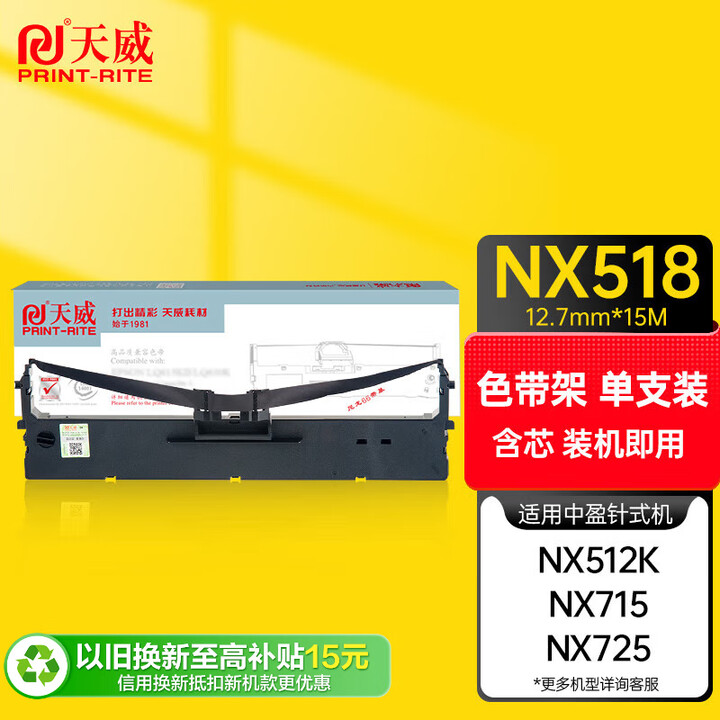 天威中盈新斯大NX518色带架适用中盈 NX715 NX725 NX-512 N