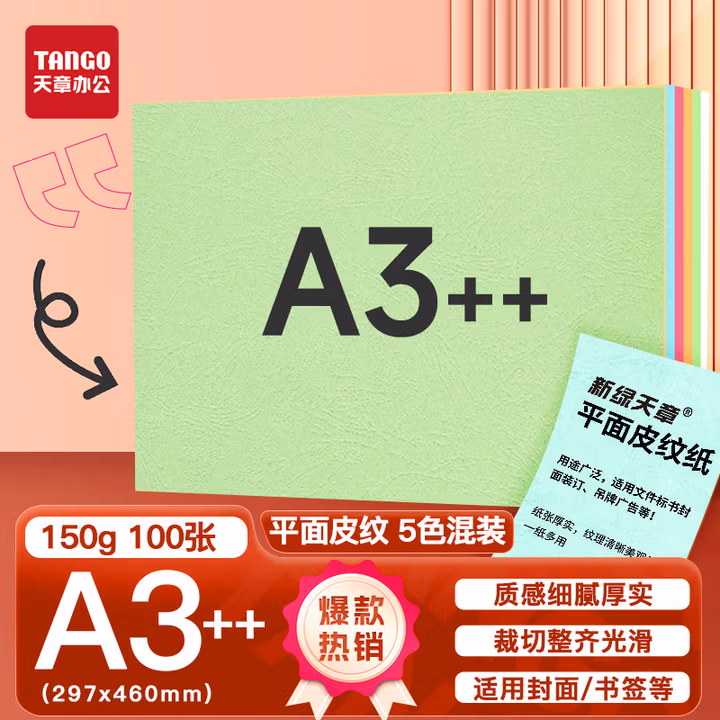 天章（TANGO）A4平面皮纹纸/封面纸/压纹纸/云彩纸/封皮纸 彩色卡纸标书封