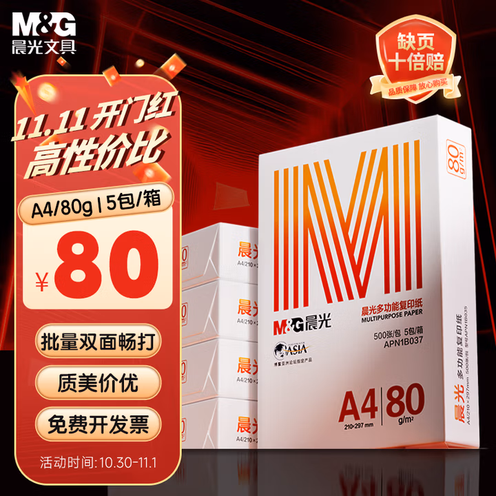 晨光（M&G）橙晨光 A4 80g 多功能双面打印纸 高性价比复印纸 500张/包 5包/箱（整箱2500张） APN1B037