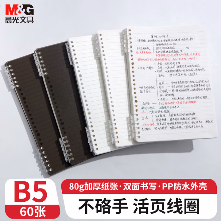 【全网低价】晨光(M&G)文具b5活页本黑色 60张笔记本本子不硌手 8