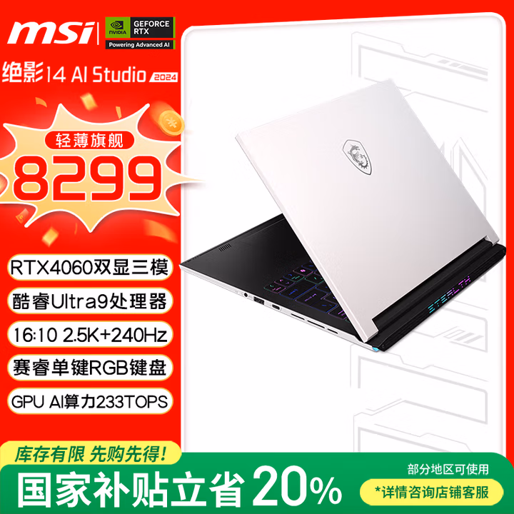 微星（MSI）绝影14 AI studio【国家补贴20%】14英寸轻薄游戏笔记本电脑(Ultra9 RTX4060 16G 1T 2.5K 240Hz)