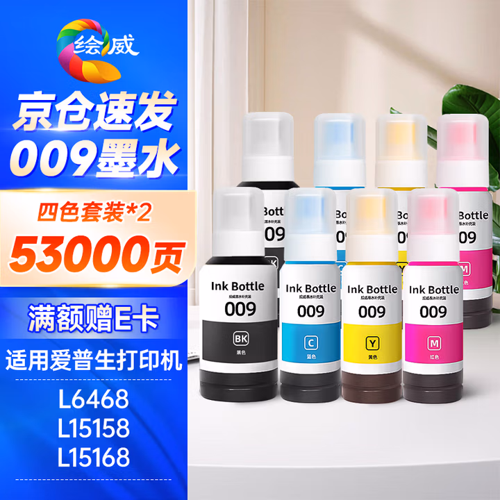 绘威适用爱普生009墨水L6468 L15158 L15168 L6498 L6558 L6578 L6588 L15188 epson墨仓式打印机墨水 四色2套装