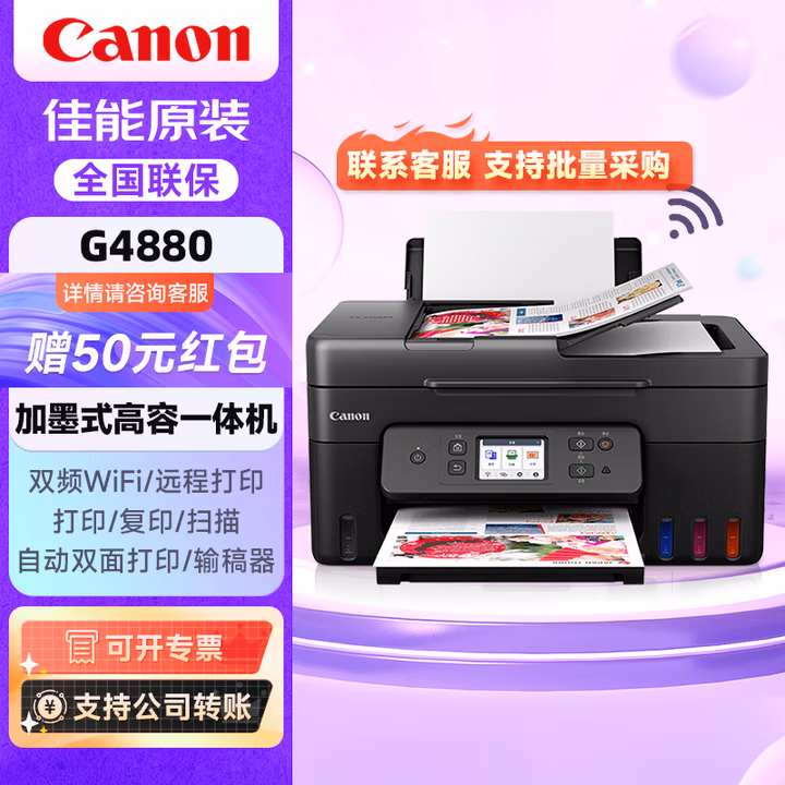 佳能（Canon）G4880彩色多功能大容量可加墨打印/复印/扫描无线一体机/输稿器/家用办公/双频WiFi/自动双面