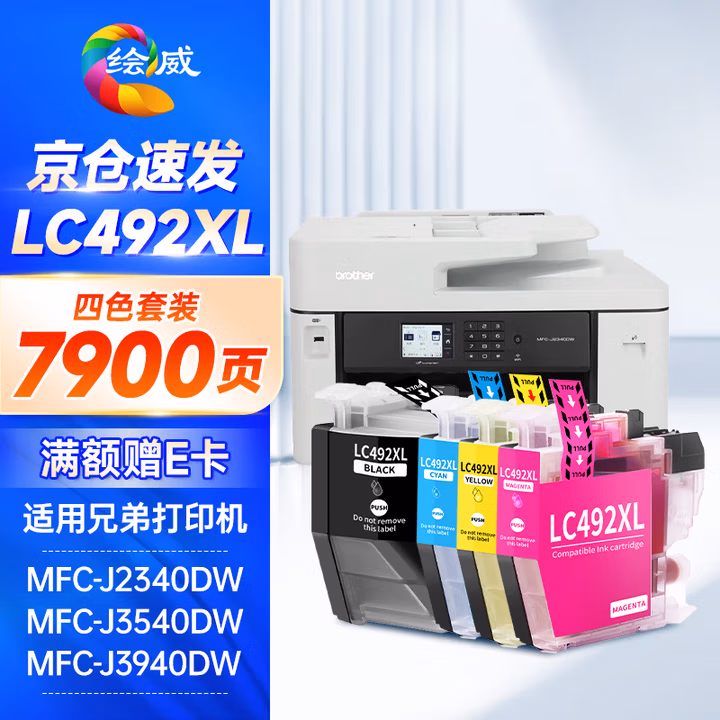 绘威LC492XL墨盒 适用兄弟MFC-J2340DW MFC-J3540DW MFC-J3940DW brother打印机墨盒 墨水 四色套装
