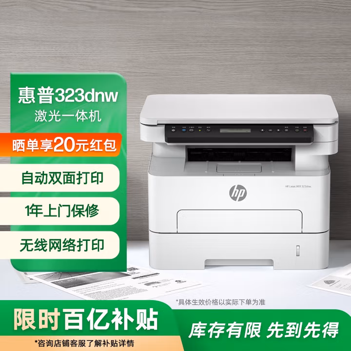 惠普（HP）323dnw激光打印机