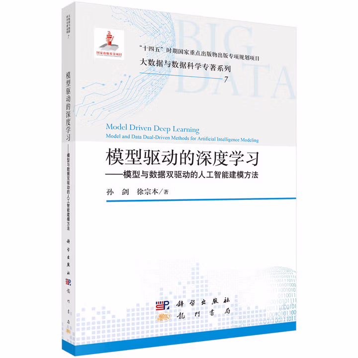 《模型驱动的深度学习——模型与数据双驱动的人工智能建模方法》[68M]PDF|百度网盘|亲测有效