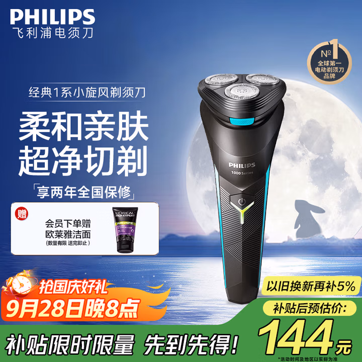 飞利浦（PHILIPS）电动剃须刀经典1系 小旋风刮胡刀 中秋礼物 生日礼物  送男友送老公
