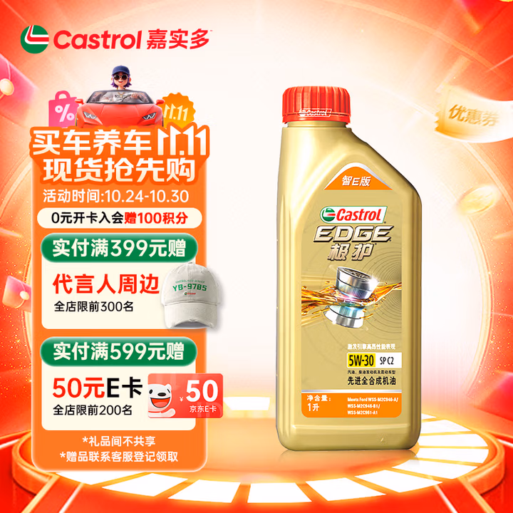 嘉实多（Castrol）极护智E版 全合成机油 汽机油润滑油 5W-30 SP/C2 1L 汽车保养