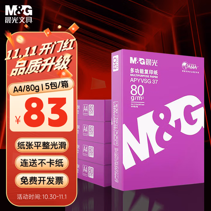 晨光（M&G）紫晨光 A4 80g 加厚双面打印纸 热销款复印纸 500张/包 5包/箱(整箱2500张) APYVSG37